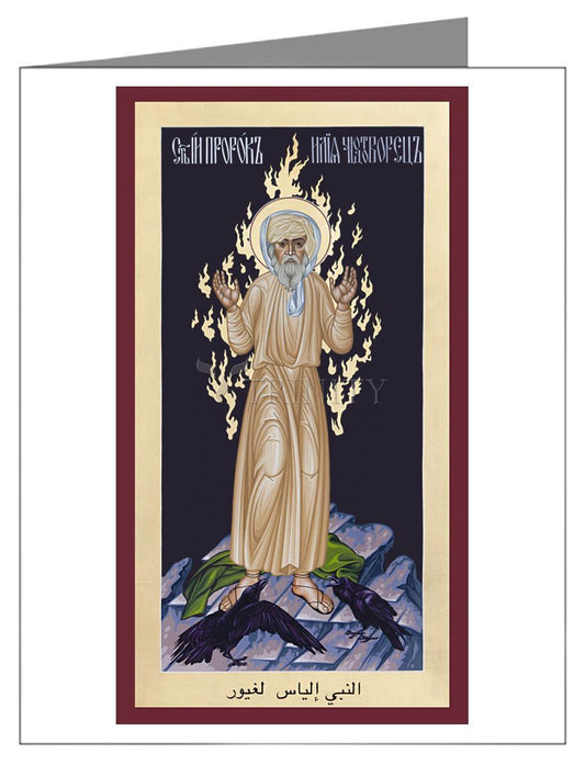 St. Elias the Prophet - Note Card Custom Text by Br. Robert Lentz, OFM - Trinity Stores