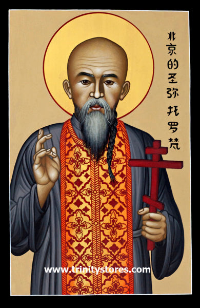 Jun 11 - “St. Mitrophan Tsi Chang” © icon by Br. Robert Lentz, OFM.