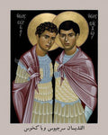 Giclée Print - Sts. Sergius and Bacchus by R. Lentz
